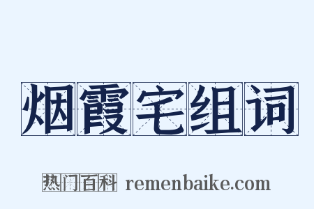 烟霞宅组词是什么意思的图片